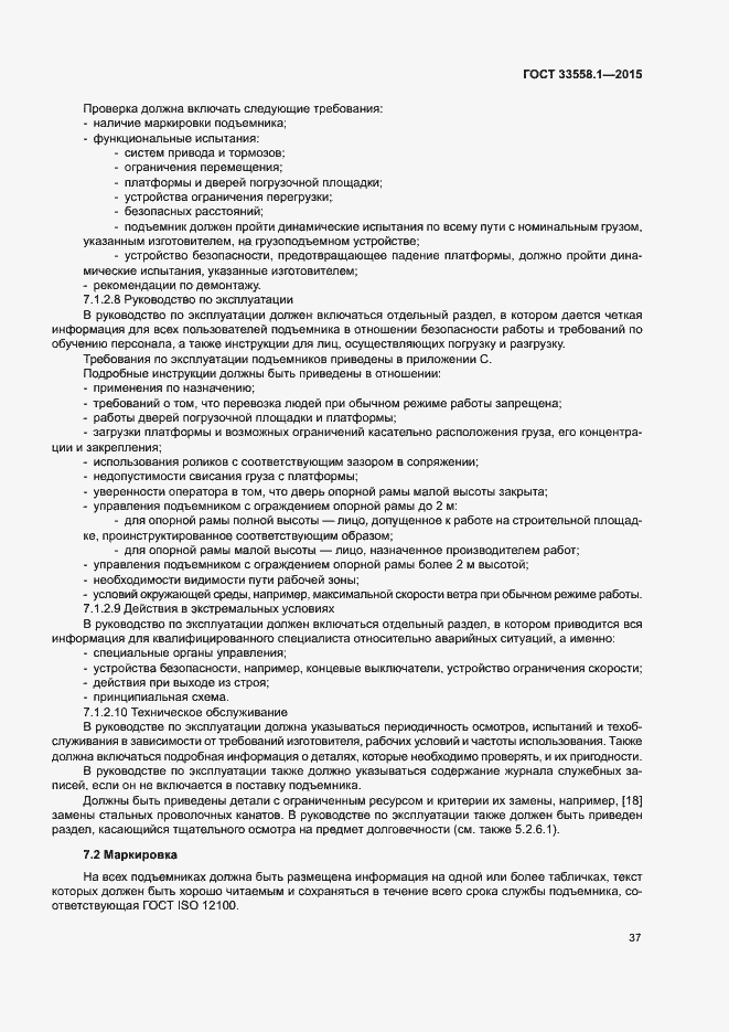 Страница 43 ГОСТ 33558.1-2015