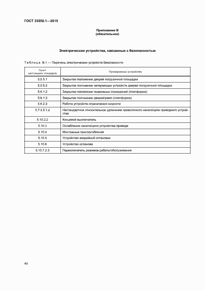 Страница 46 ГОСТ 33558.1-2015