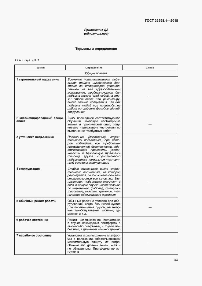 Страница 49 ГОСТ 33558.1-2015