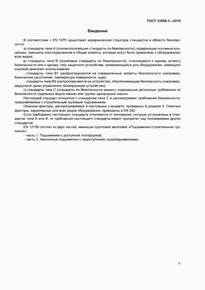 Страница 5 ГОСТ 33558.1-2015