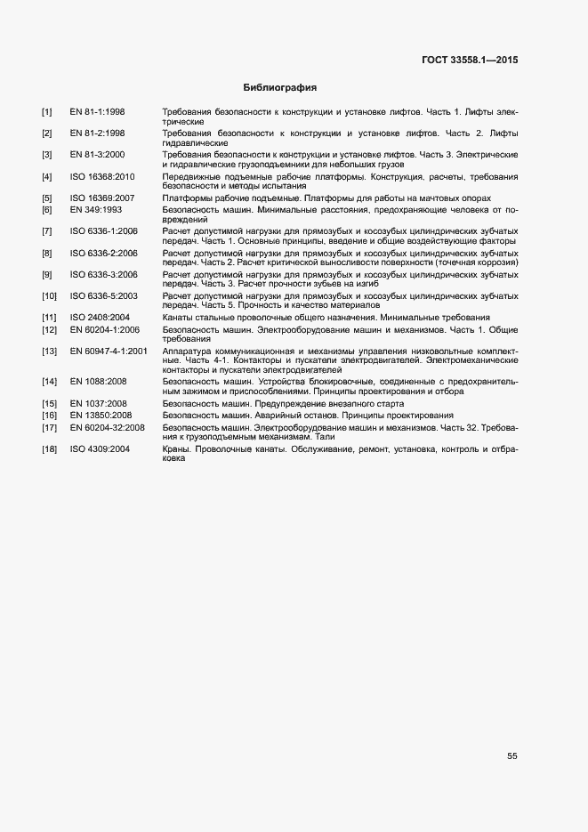Страница 61 ГОСТ 33558.1-2015
