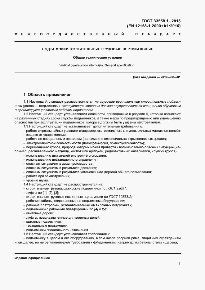 Страница 7 ГОСТ 33558.1-2015
