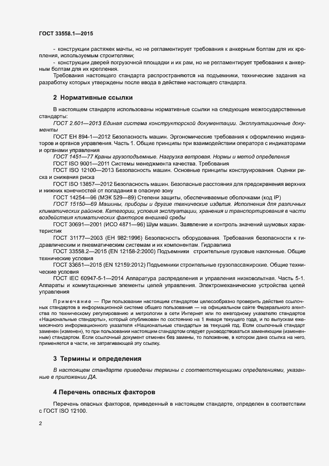 Страница 8 ГОСТ 33558.1-2015