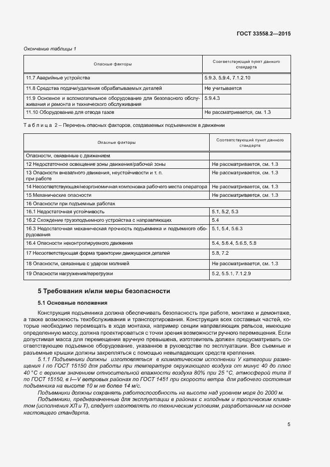 Страница 11 ГОСТ 33558.2-2015