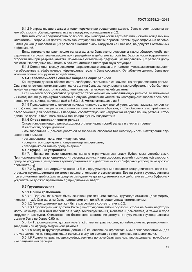 Страница 17 ГОСТ 33558.2-2015