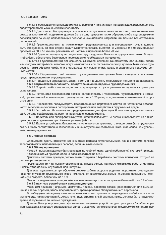 Страница 18 ГОСТ 33558.2-2015