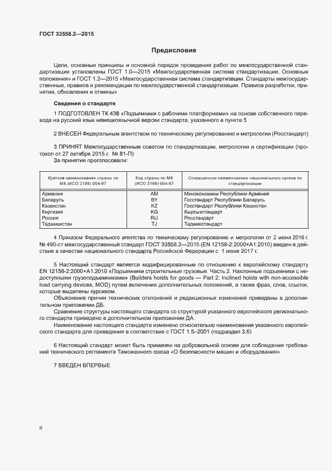 Страница 2 ГОСТ 33558.2-2015