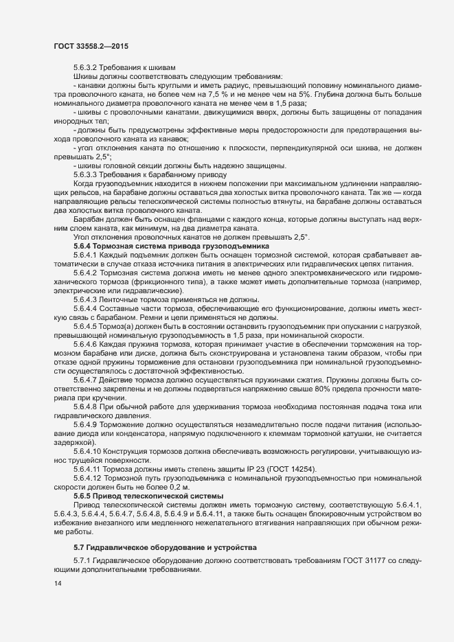 Страница 20 ГОСТ 33558.2-2015