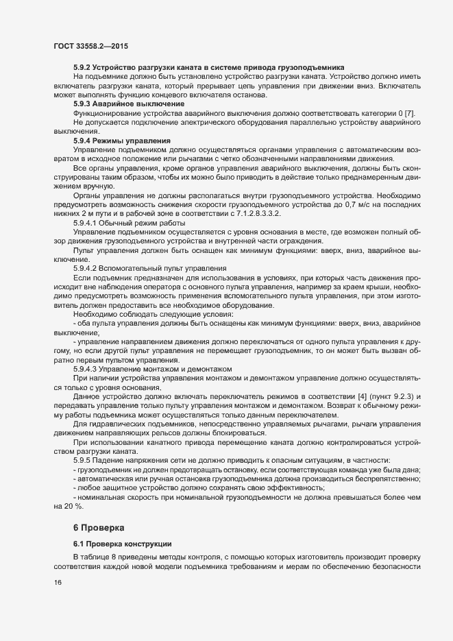 Страница 22 ГОСТ 33558.2-2015
