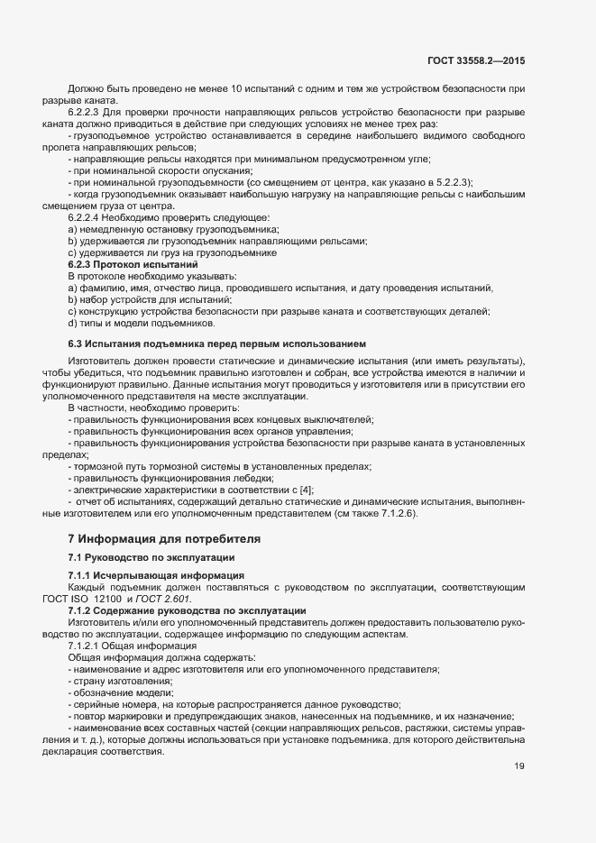 Страница 25 ГОСТ 33558.2-2015