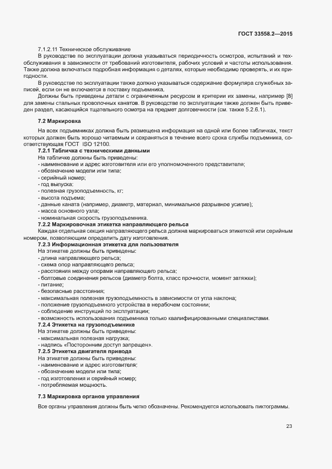 Страница 29 ГОСТ 33558.2-2015