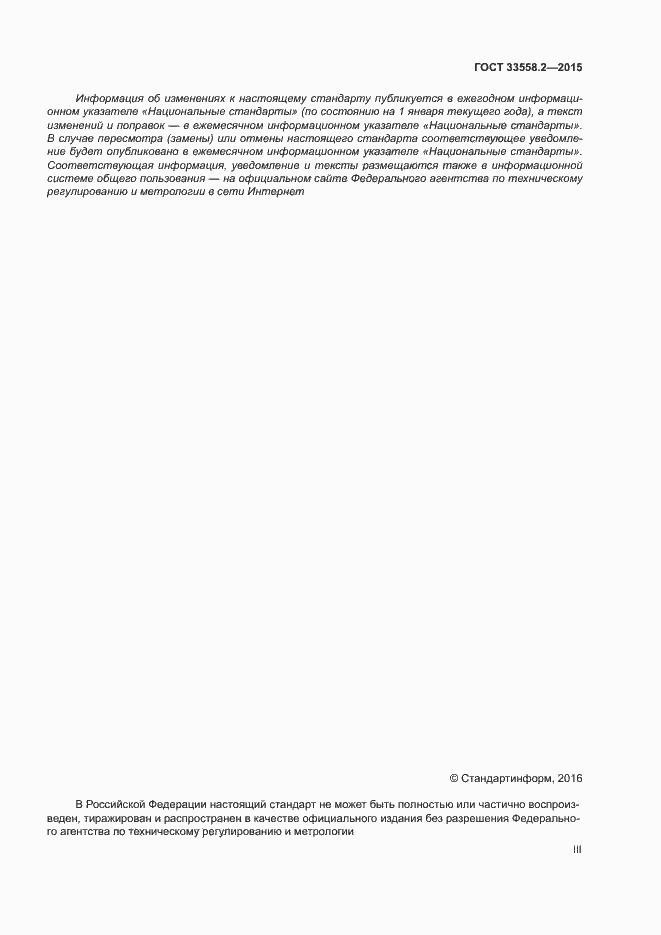 Страница 3 ГОСТ 33558.2-2015
