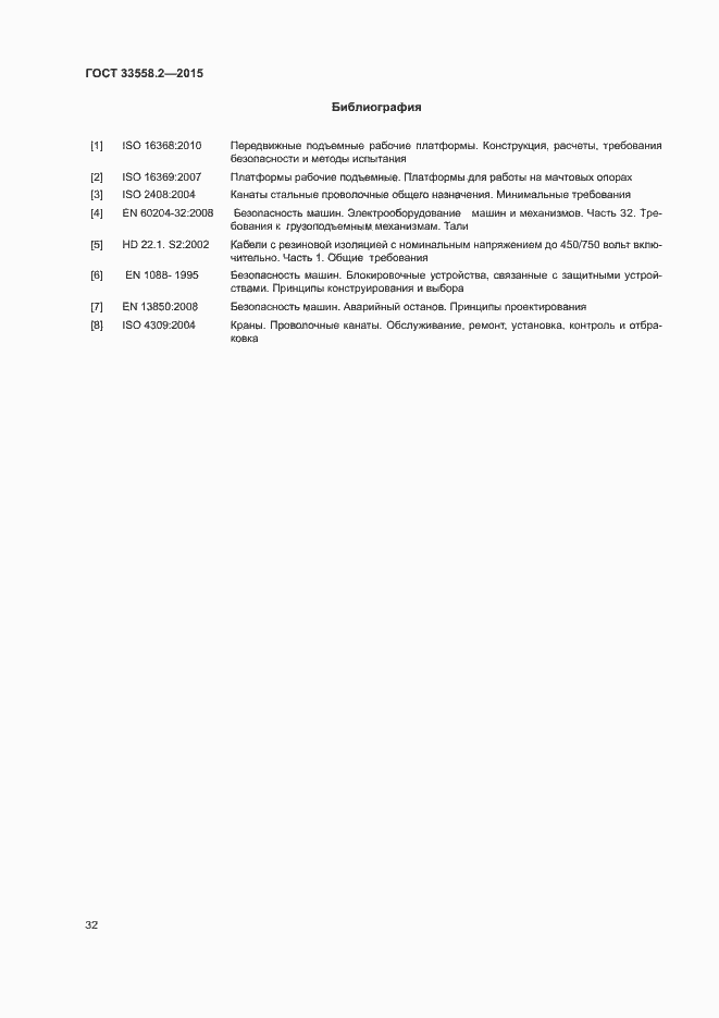 Страница 38 ГОСТ 33558.2-2015