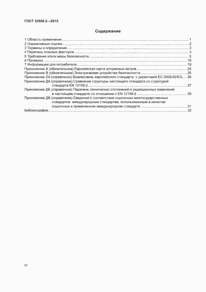 Страница 4 ГОСТ 33558.2-2015