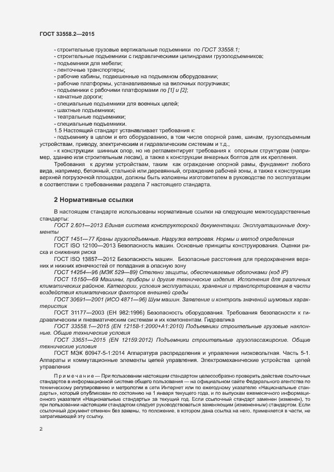Страница 8 ГОСТ 33558.2-2015
