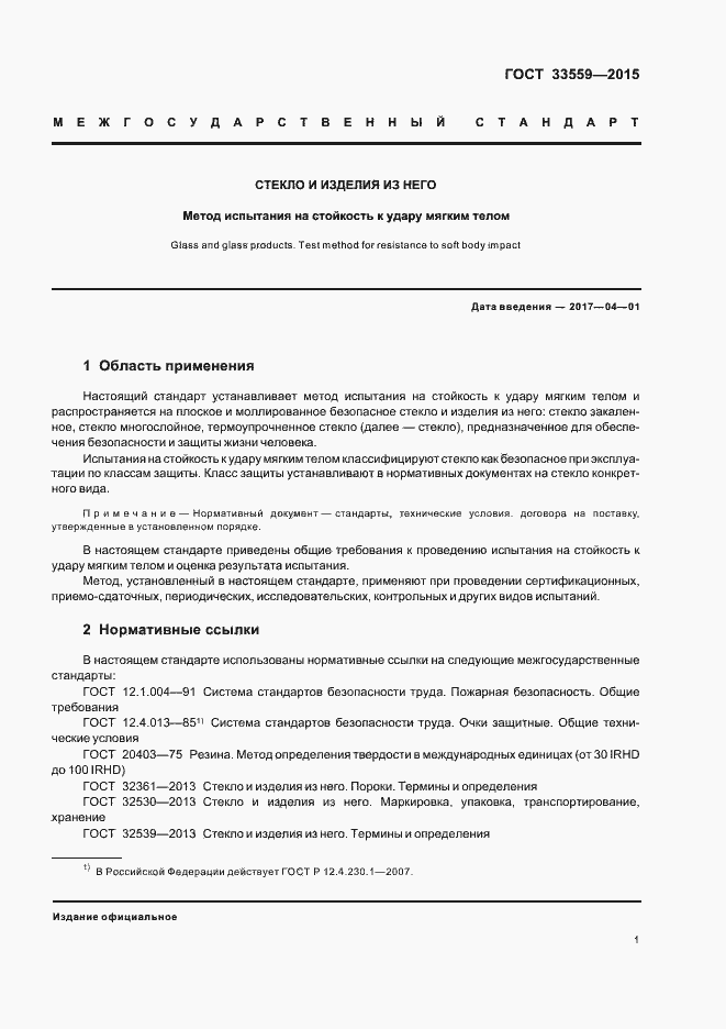 Страница 3 ГОСТ 33559-2015