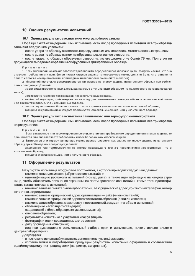 Страница 7 ГОСТ 33559-2015