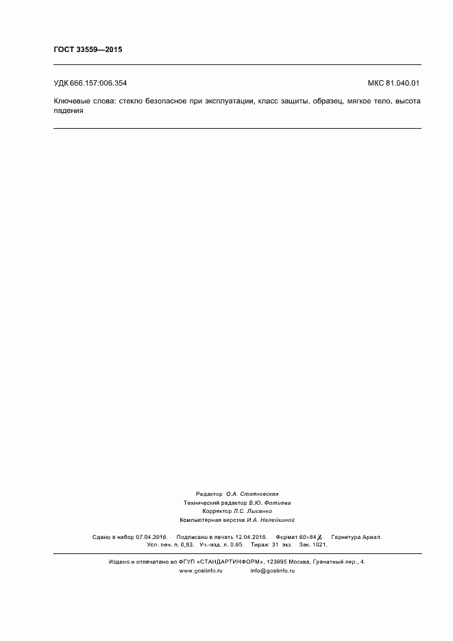 Страница 8 ГОСТ 33559-2015