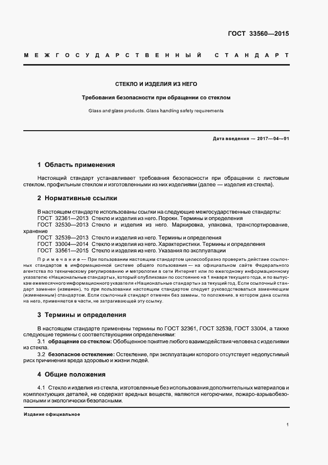 Страница 3 ГОСТ 33560-2015