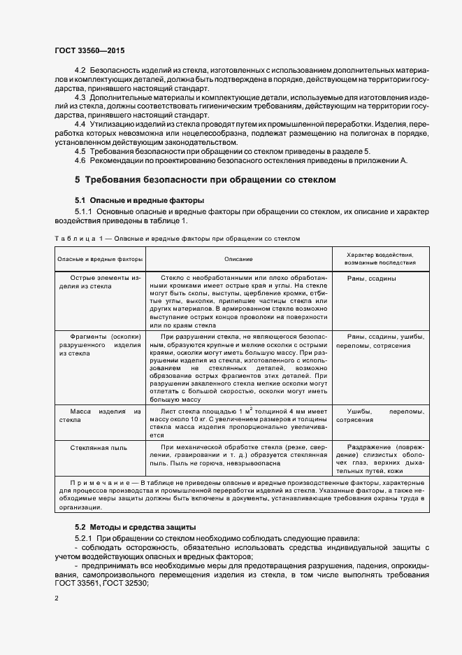 Страница 4 ГОСТ 33560-2015