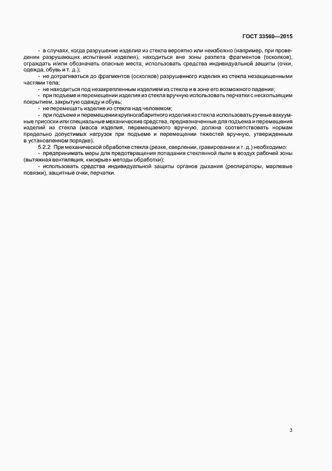Страница 5 ГОСТ 33560-2015
