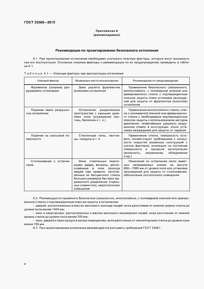Страница 6 ГОСТ 33560-2015