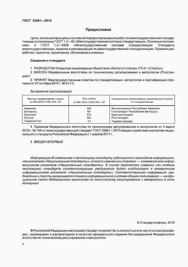 Страница 2 ГОСТ 33561-2015