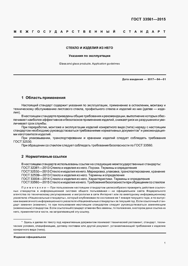 Страница 4 ГОСТ 33561-2015