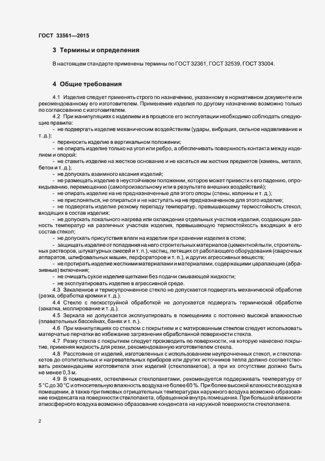 Страница 5 ГОСТ 33561-2015