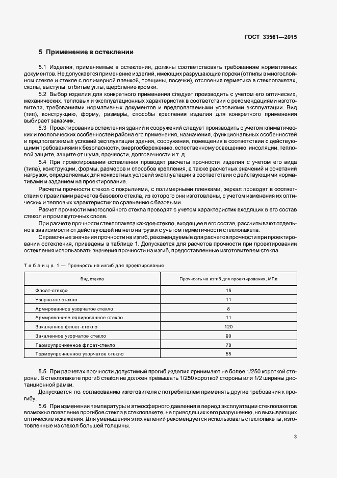 Страница 6 ГОСТ 33561-2015