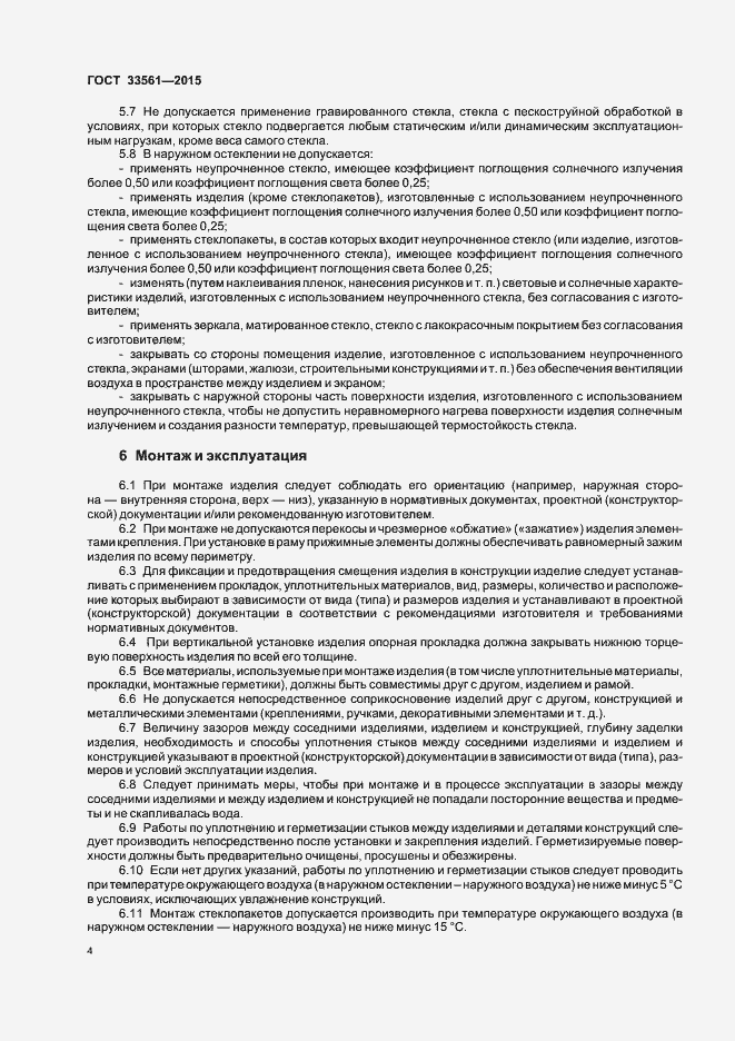 Страница 7 ГОСТ 33561-2015