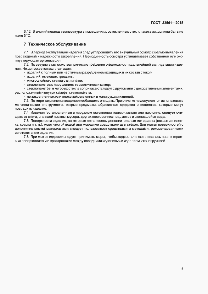 Страница 8 ГОСТ 33561-2015