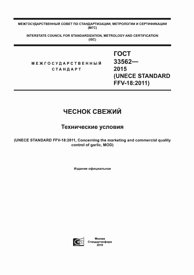 Страница 1 ГОСТ 33562-2015