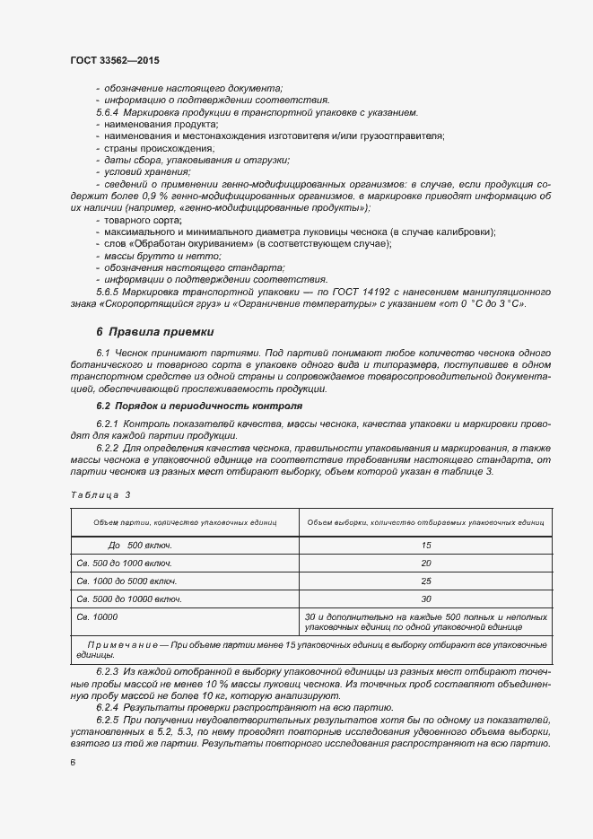 Страница 10 ГОСТ 33562-2015