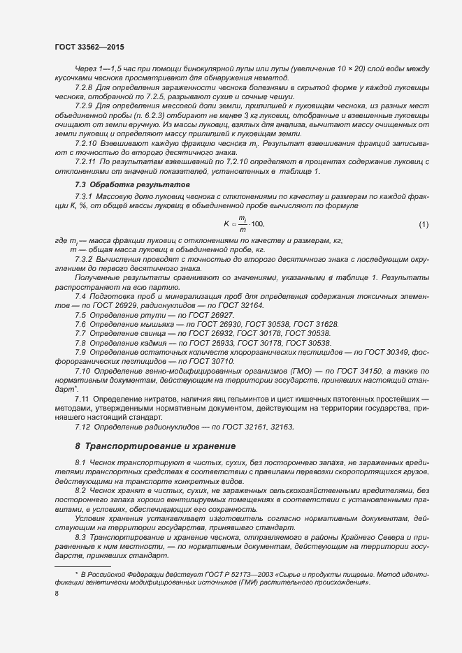 Страница 12 ГОСТ 33562-2015