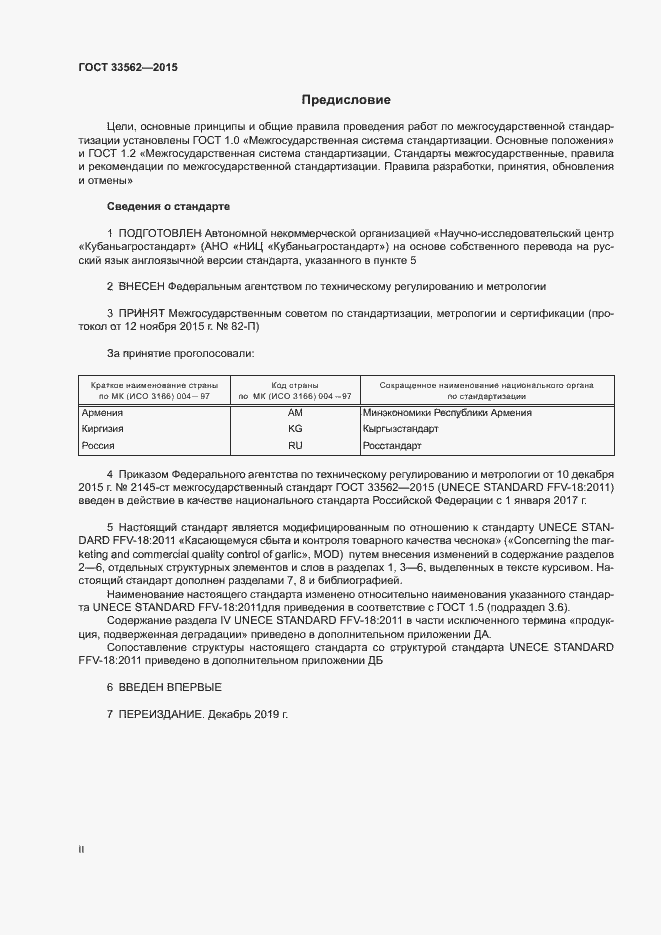 Страница 2 ГОСТ 33562-2015