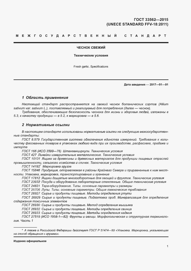 Страница 5 ГОСТ 33562-2015