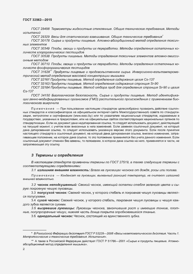 Страница 6 ГОСТ 33562-2015