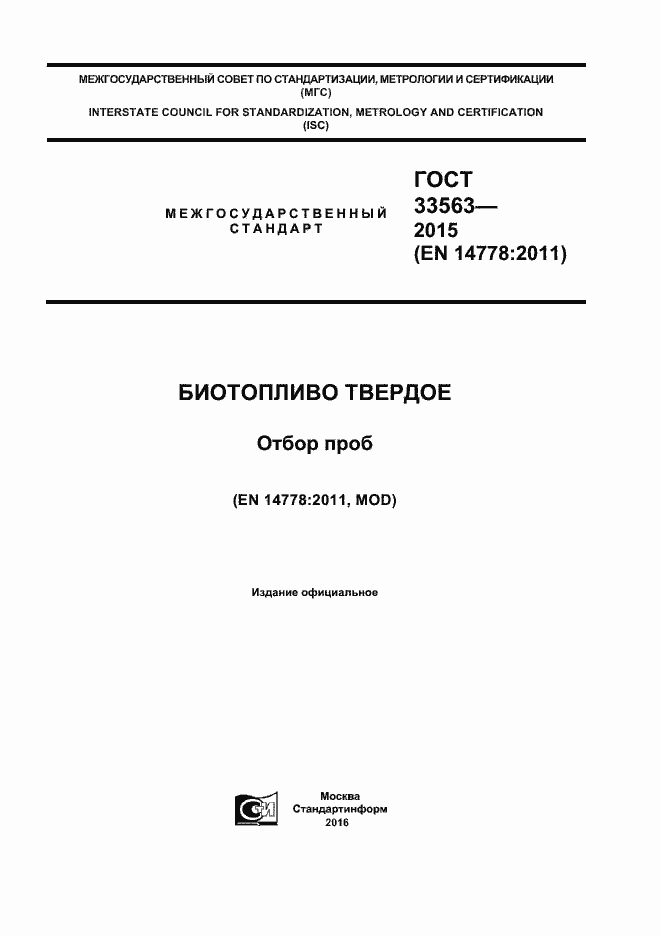 Страница 1 ГОСТ 33563-2015