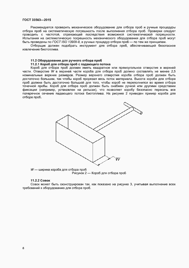Страница 12 ГОСТ 33563-2015