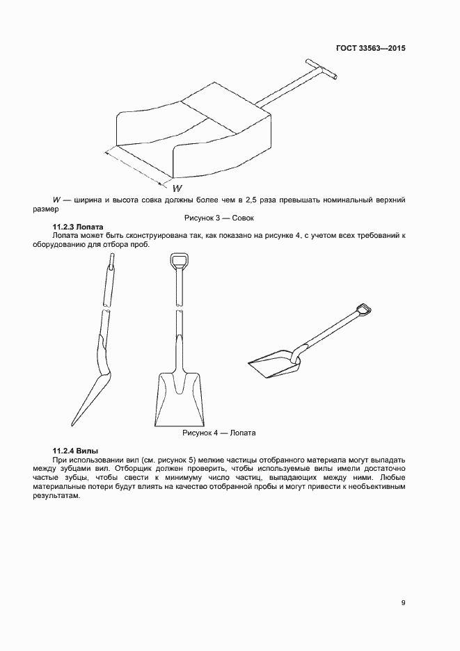 Страница 13 ГОСТ 33563-2015
