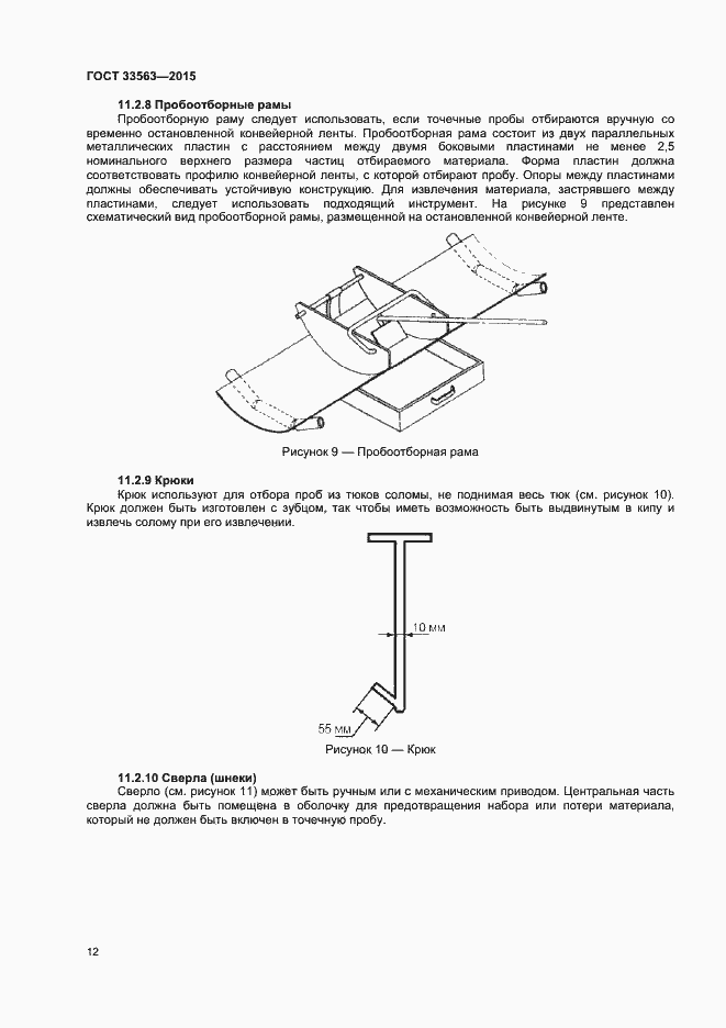 Страница 16 ГОСТ 33563-2015