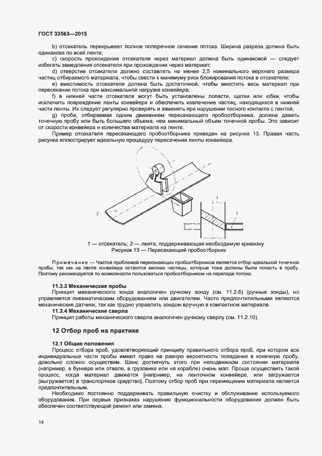 Страница 18 ГОСТ 33563-2015