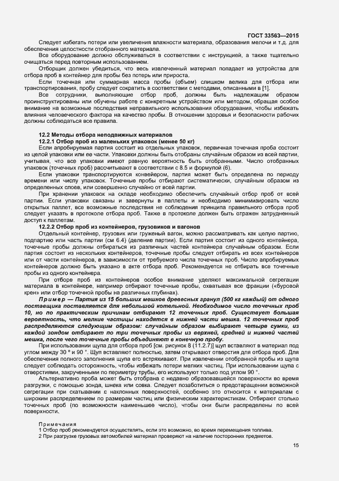 Страница 19 ГОСТ 33563-2015