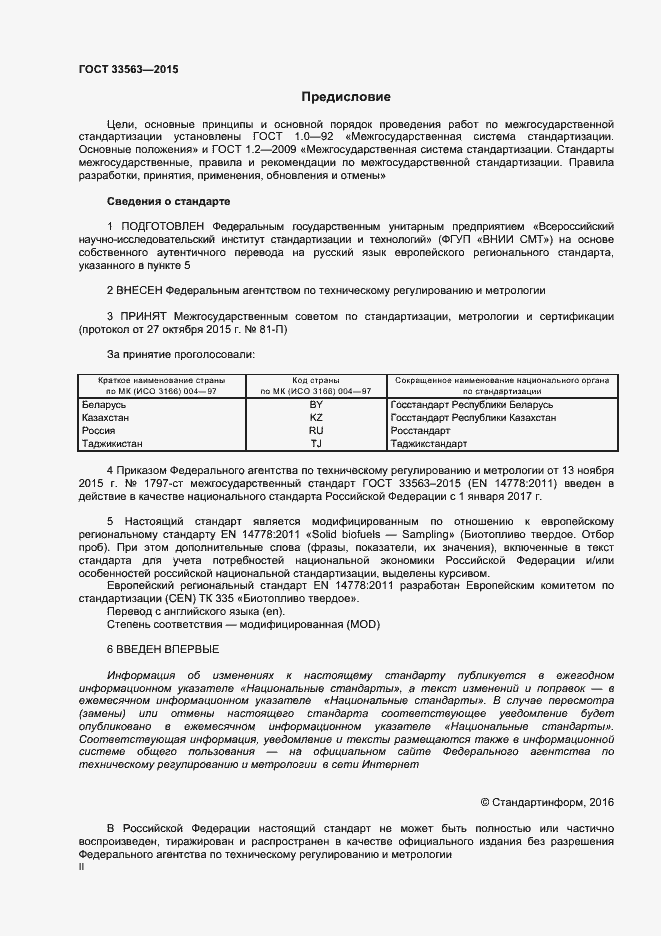 Страница 2 ГОСТ 33563-2015