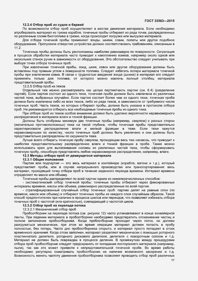 Страница 21 ГОСТ 33563-2015