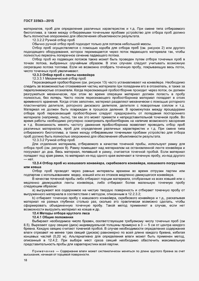 Страница 22 ГОСТ 33563-2015