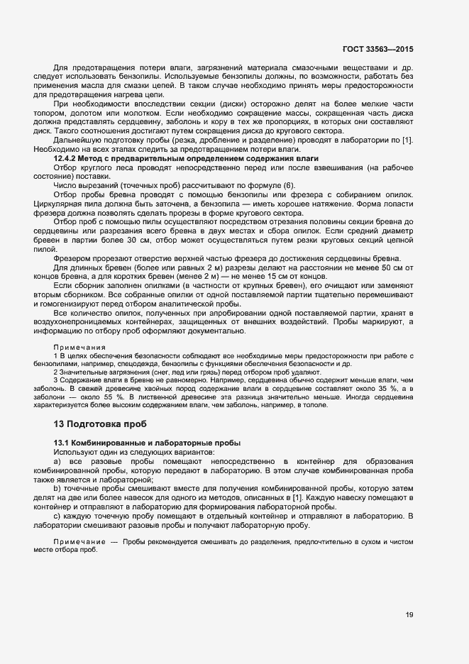 Страница 23 ГОСТ 33563-2015