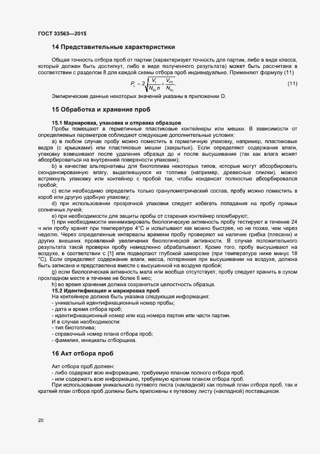 Страница 24 ГОСТ 33563-2015