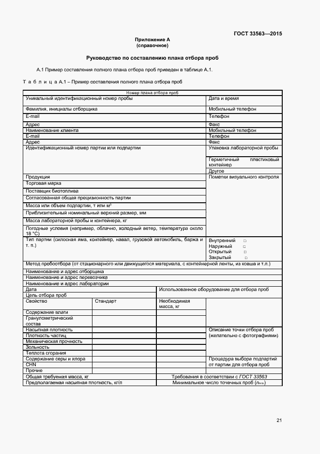 Страница 25 ГОСТ 33563-2015